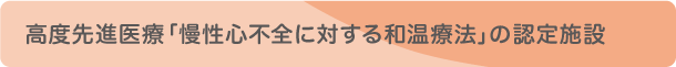 高度先進医療「慢性心不全に対する和温療法」の認定施設