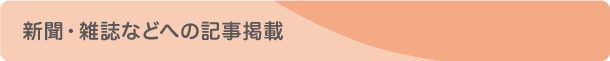 新聞・雑誌などへの記事掲載