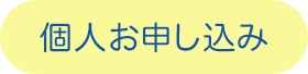 個人お申し込みページへのリンク