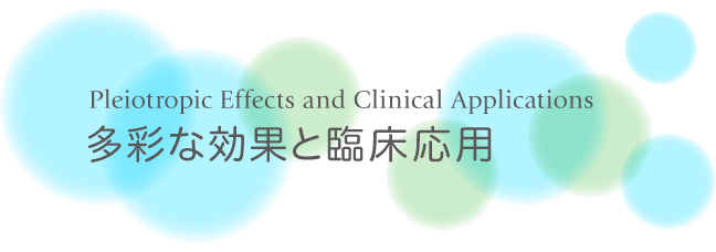 多彩な効果と臨床応用
